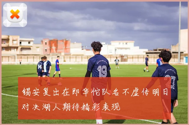 锡安复出在即华佗队名不虚传明日对决湖人期待精彩表现