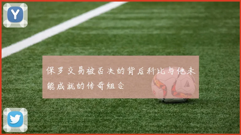 保罗交易被否决的背后科比与他未能成就的传奇组合