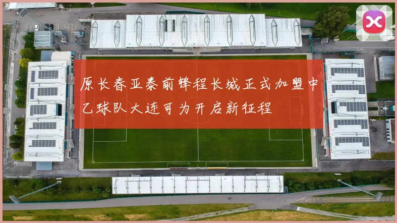 原长春亚泰前锋程长城正式加盟中乙球队大连可为开启新征程